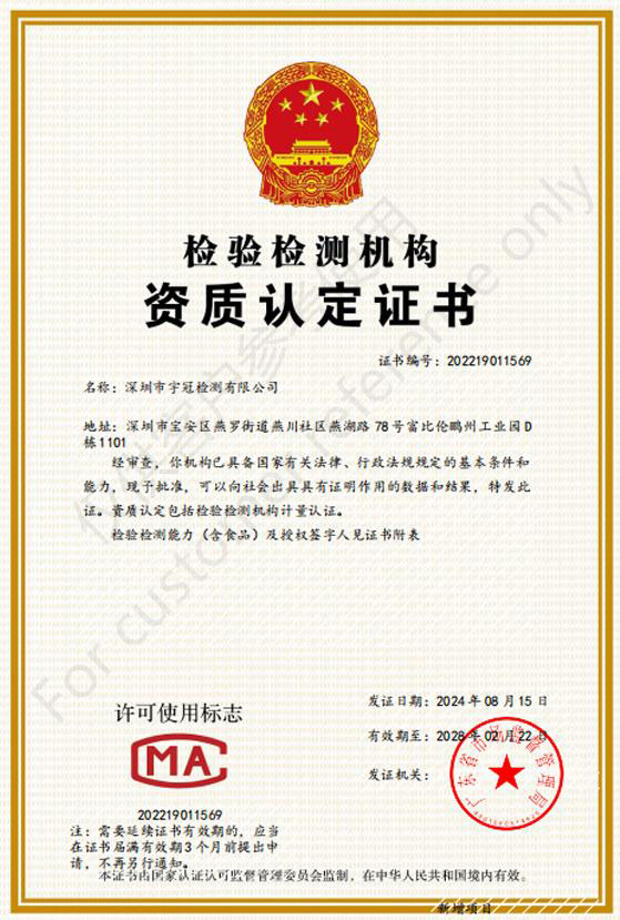 宇冠檢測(cè)授權(quán)資質(zhì)