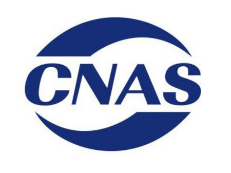 CNAS認(rèn)可