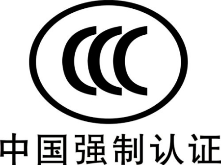 CCC認(rèn)證