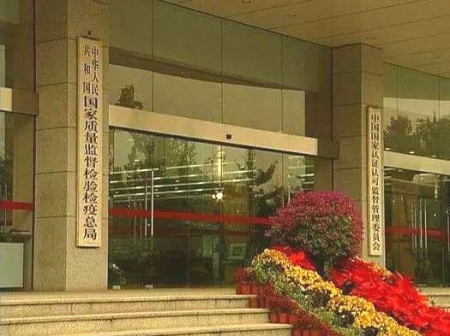 國家質(zhì)量監(jiān)督檢驗(yàn)檢疫總局、國家認(rèn)證認(rèn)可監(jiān)督管理委員會(huì)